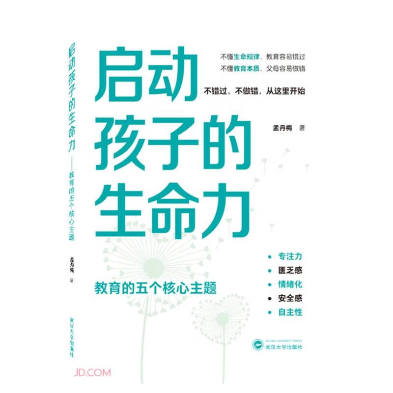 启动孩子的生命力&mdash;&mdash;教育的五个核心主题