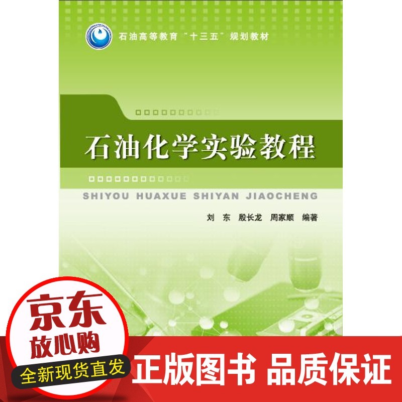 石油化学实验教程正版