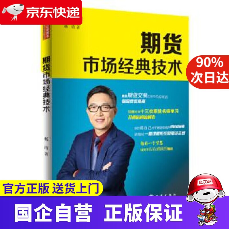 【正版新书】期货市场经典技术 杨清 著 地震出版社 9787502847296