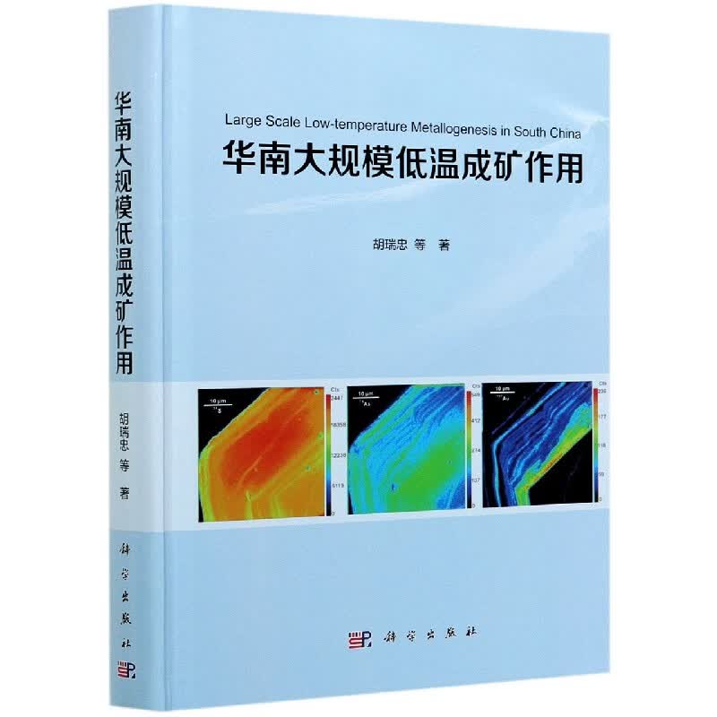 华南大规模低温成矿作用