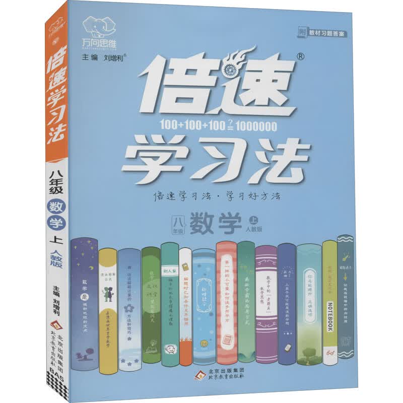 倍速学习法 8年级 数学 上 人教版 图书