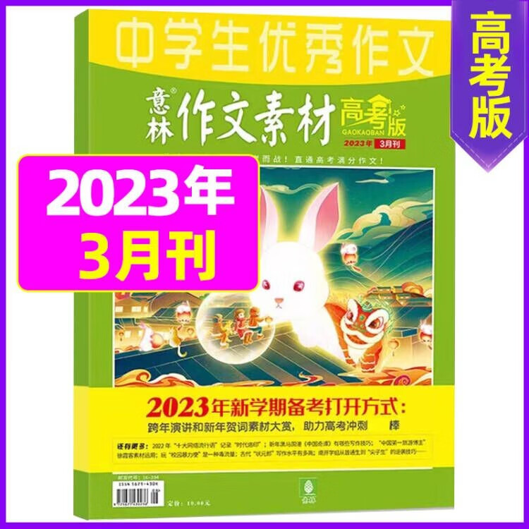 8月新【单月多选】意林作文素材高考版2023年（另有2022年可选）高考作文提分 2023年3月