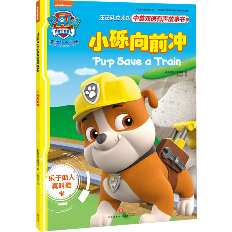 汪汪队-小砾向前冲