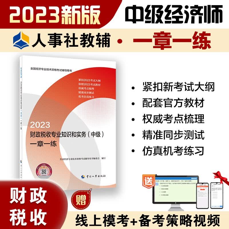 中级经济师2023教材配套辅导 一章一练 财政税收专业知识和实务（中级） 2023版 中国人事出版社