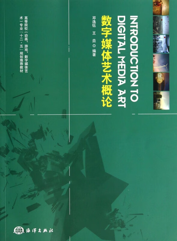 数字媒体艺术概论(高等院校动画游戏数字媒体艺术专业十二五规划教材)