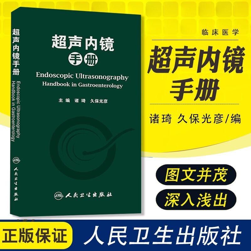 超声内镜手册
