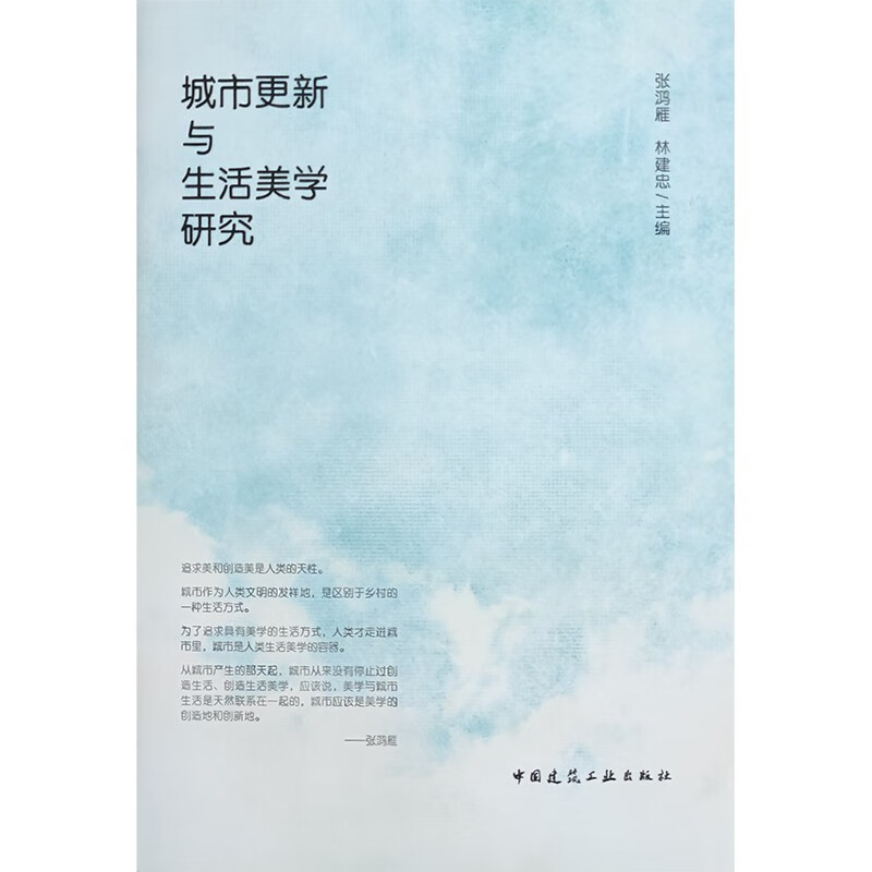 城市更新与生活美学研究