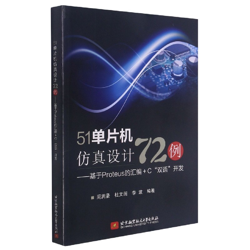 51单片机仿真设计72例--基于Proteus的汇编+C双语开发