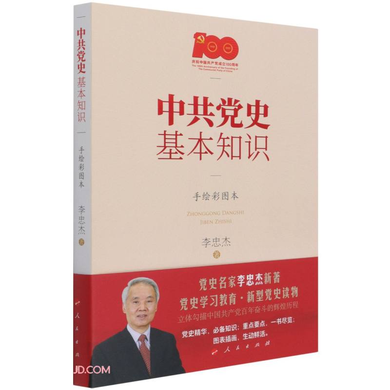 中共党史基本知识(手绘彩图本)