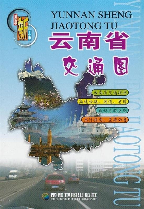 云南省交通图 本社【正版】
