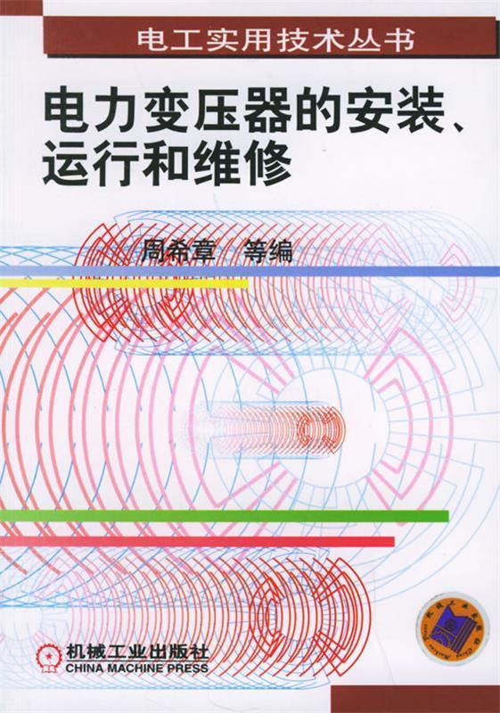 电力变压器的安装、运行和维修 周希章 等编 机械工业出版社 9787111106999