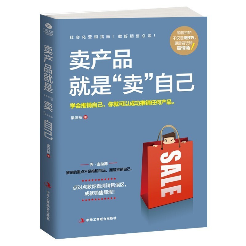 卖产品就是卖自己正版 销售技巧消费者心理学书籍 销售业务这样谈 顾客行为把话说到客户心里去市场营销成交高手销售口才沟通