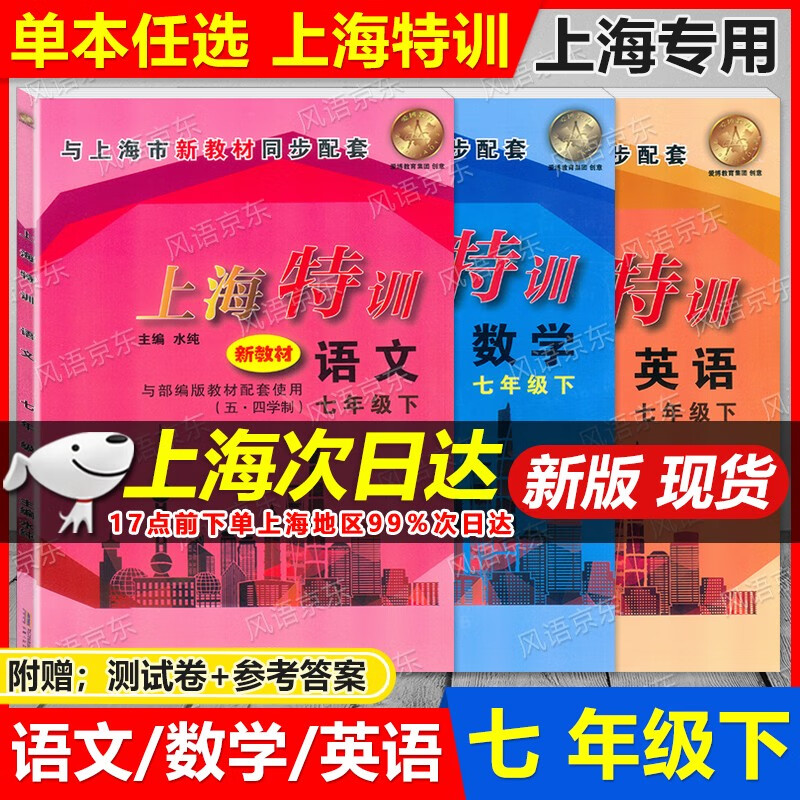 新版现货 上海特训 七年级上册+下册 语文+数学+英语 7年级上下册/七年级第一二学期 附参考答案及测试卷 与上海新教材同步配套课后练习册 套装3本 上海特训 语文+数学+英语 七年级下