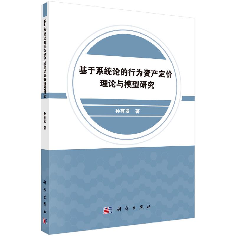 基于系统论的行为资产定价理论与模型研究科学出版社