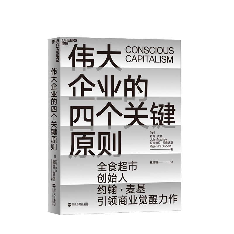 伟大企业的四个关键原则 浙江人民出版社 约翰?麦基拉金德拉?西索迪亚著湛庐文化出品,新华书店正版图书