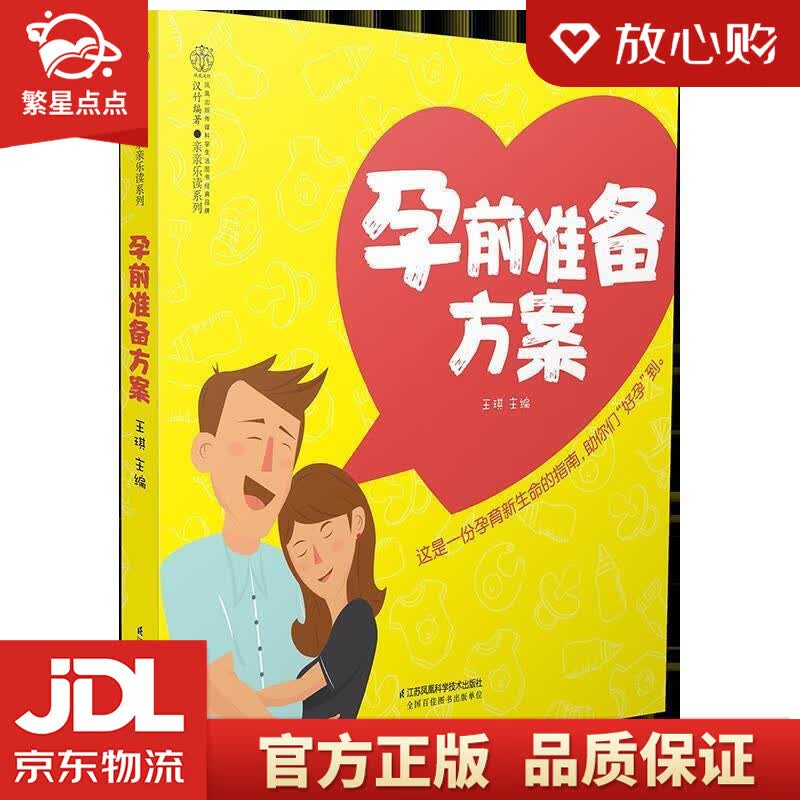 【新华书店正版图书】孕前准备方案 王琪 江苏科学技术出版社 正版图书