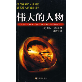 伟大的人物【正版图书】
