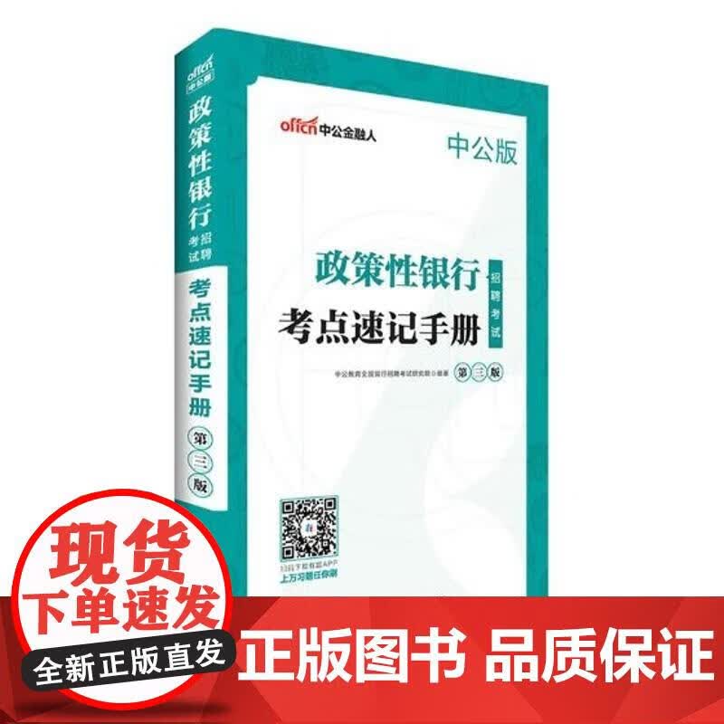 速发 政策性银行招聘考试考点速记手册考试 银行类考试书籍 李永新 9787550434585 西南