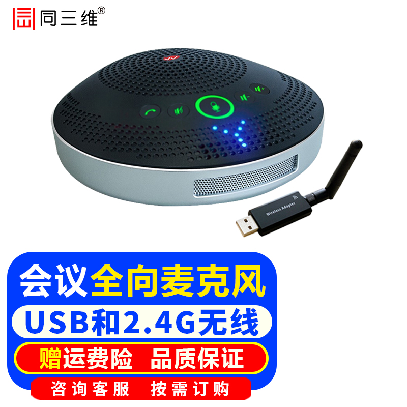同三维高清视频会议摄像头大广角USB摄像机+会议麦克风拾音器会议套装钉钉腾讯视频会议方案应用系统设备 USB/2.4G无线会议麦克风