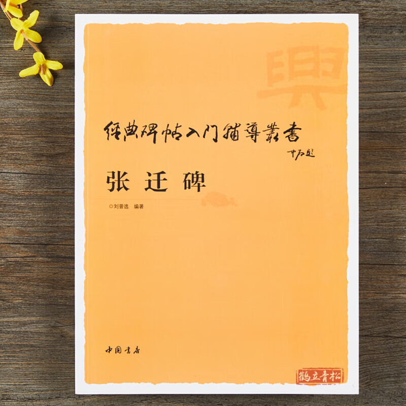 张迁碑 碑帖入门辅导丛书 入门 中国书店