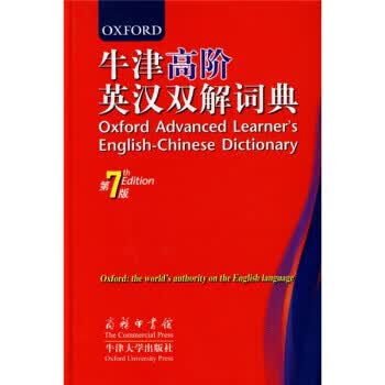 牛津高阶英汉双解词典(第7版) [英] 霍恩比 著,王玉章 等 译