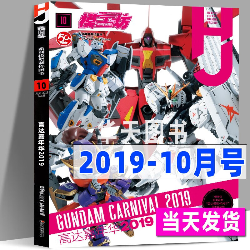 【高达嘉年华2019】模工坊杂志2019年10月号 机动战士高达RGMGF90大图鉴模型期刊