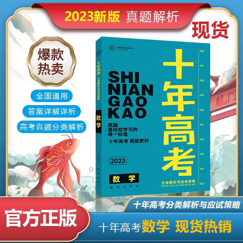 现货2023十年高考语文数学英语分类解析与应试策略英语含2022年高考真题 十年高考数学