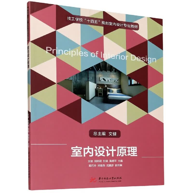 室内设计原理(技工学校十四五规划室内设计专业教材)