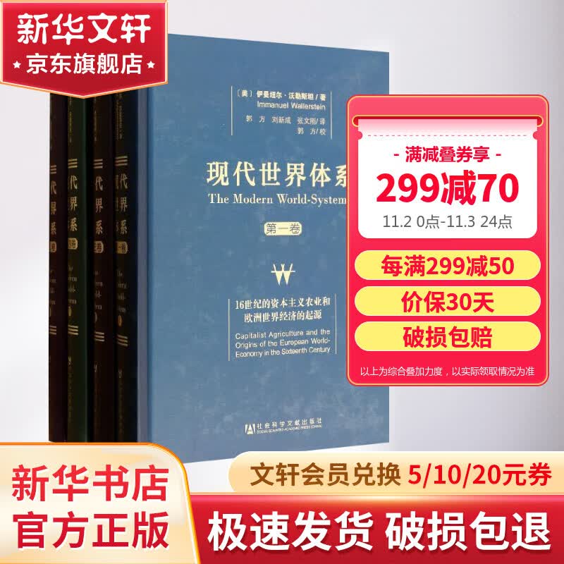 现代世界体系 精装本全套共4卷 16-20世纪世界基本经济政治制度创立历史世界体系属于什么档次？
