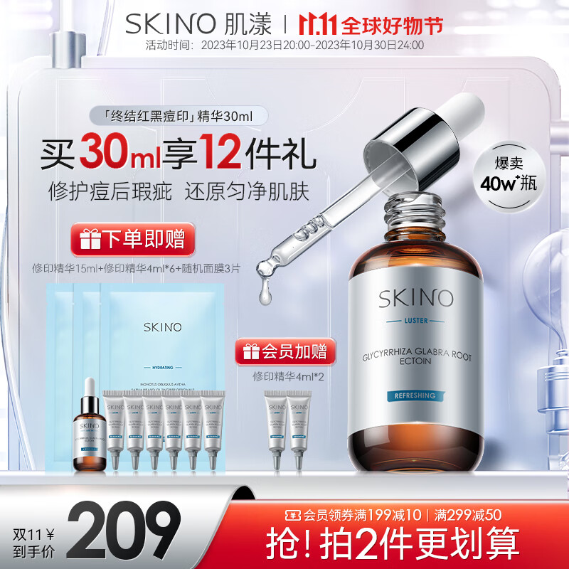 肌漾（SKINO） SKINO肌漾修印精华舒缓修护烟酰胺提亮肤色改善痘肌淡化红黑痘印 SKINO肌漾修印精华 30ml高性价比高么？