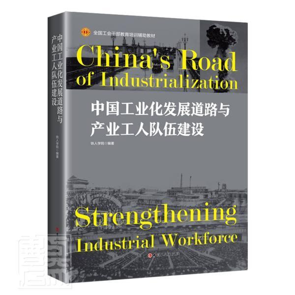 中国工业化发展道路与产业工人队伍建设(全国工会干部教育培训辅助教材)铁人学院中国工人出版社97875