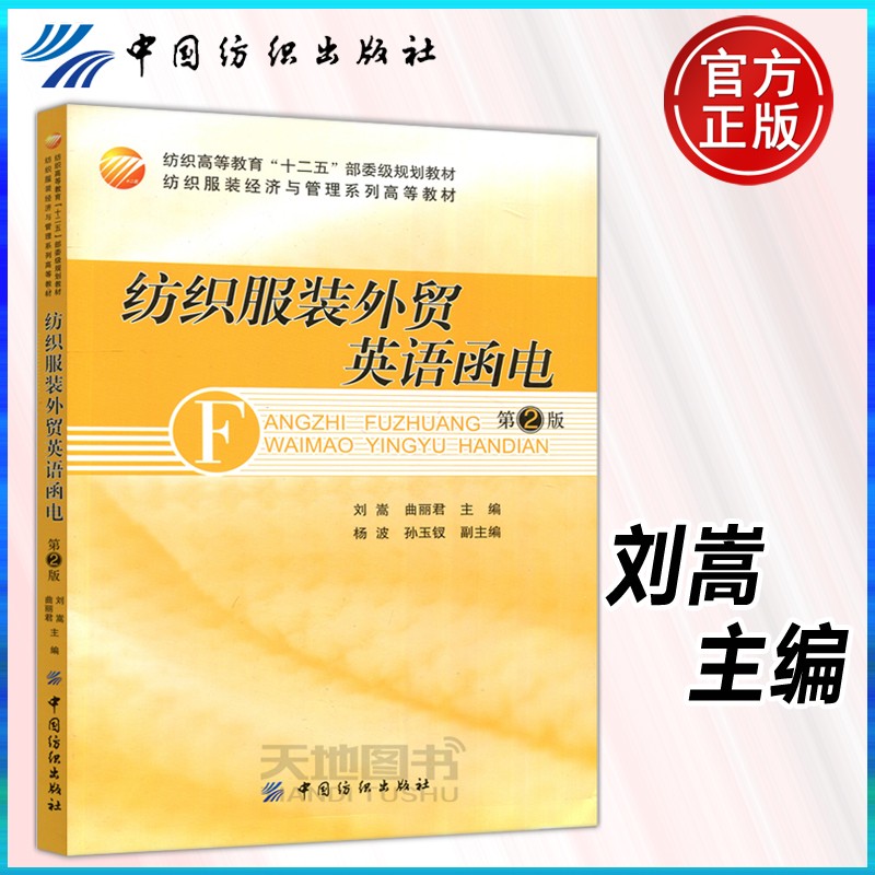 纺织服装外贸英语函电 第2版 第二版 刘嵩 纺织高等教育十二五部委级规划教材 中国纺织出版社
