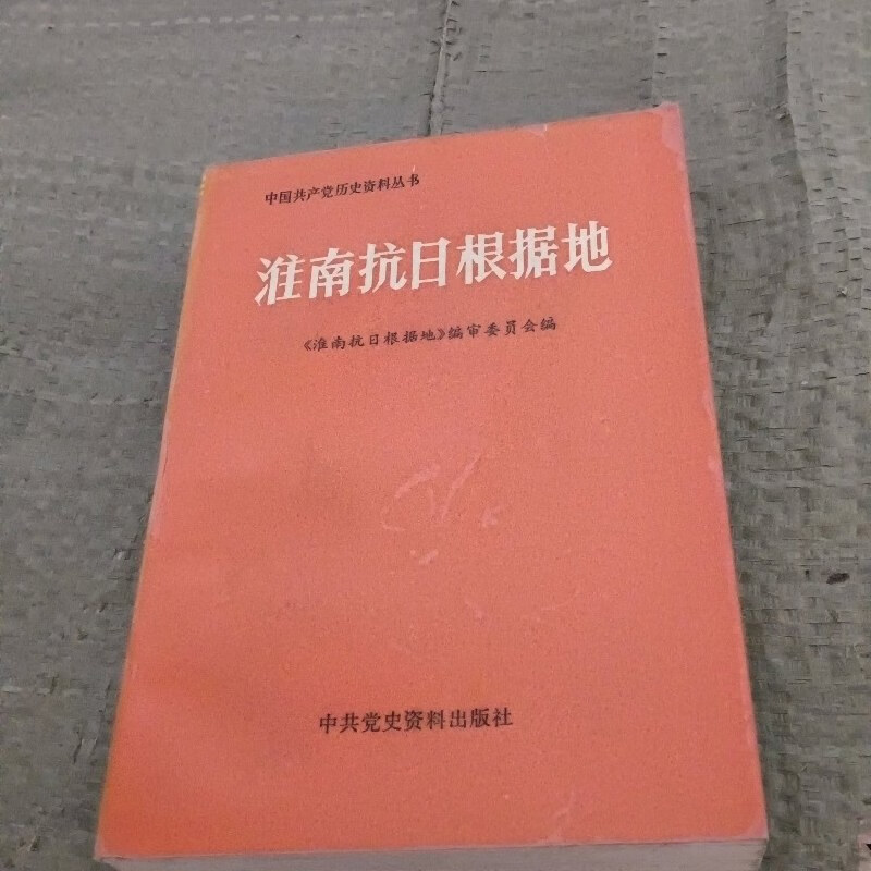 【绝版旧书】淮南抗日根据地