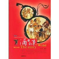 酒的故事(图文共赏)【正版图书】