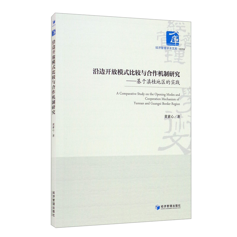 沿边开放模式比较与合作机制研究:基于滇桂地区的实践