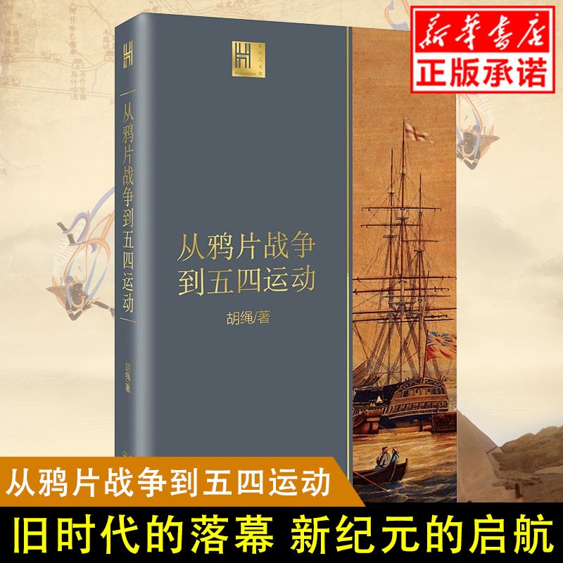 从鸦片战争到五四运动 胡绳 由沉睡到觉醒 旧时代的落幕 新纪元的启航 近代中国砥砺奋进的历史进