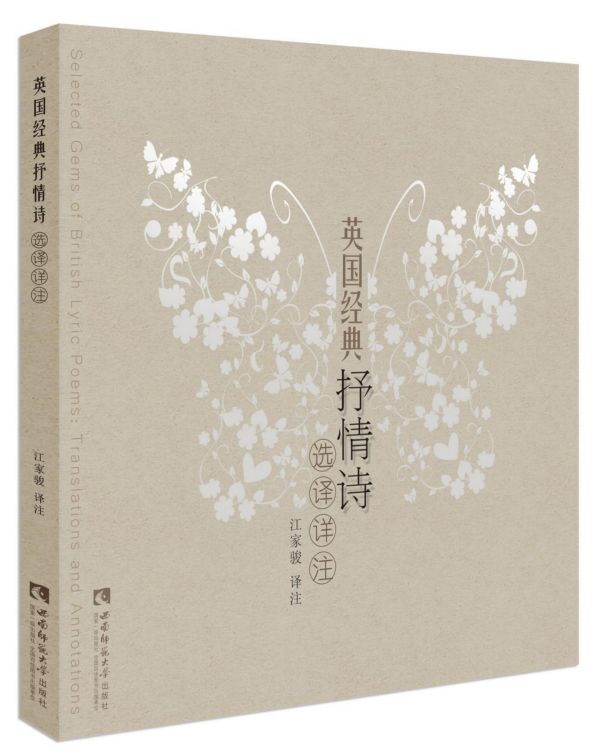 英国经典抒情诗选译详注