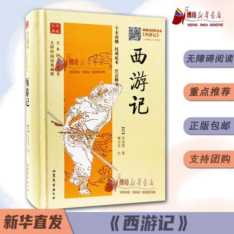 西游记 全本四大名著无障碍阅读典藏版(有