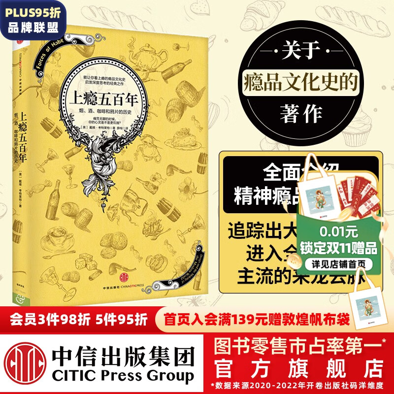 上瘾五百年：烟、酒、咖啡和鸦片的历史 瘾品文化史 戴维·考特莱特 上瘾500年 中信出版社图书怎么看?