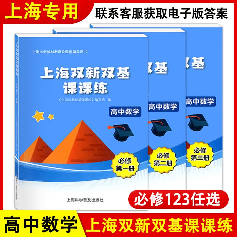 2021新版 上海双新双基课课练 高中数学 必修1+必修2+必修3 上海版新课改配套辅导用书 必修第三册