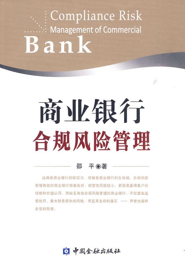 商业银行合规风险管理【正版图书】
