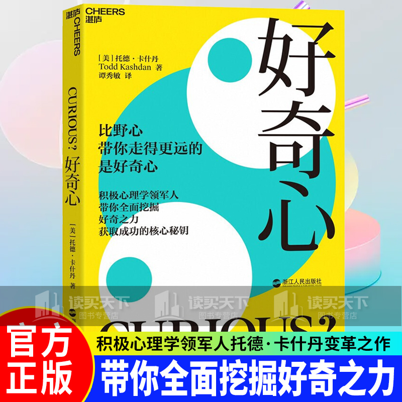 正版 好奇心(平装) 托德·卡什丹 著 谭秀敏 译 湛庐文化 心理学图书