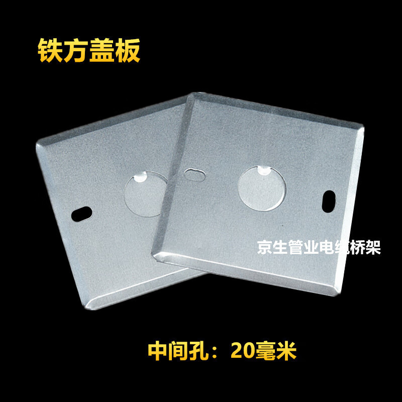 惠利得86型金属接线盒盖板暗盒盖板底盒面板铁线盒盖板八角盖板 方