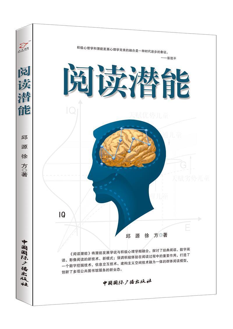 阅读潜能邱源中国国际广播出版社9787507846713 文化书籍