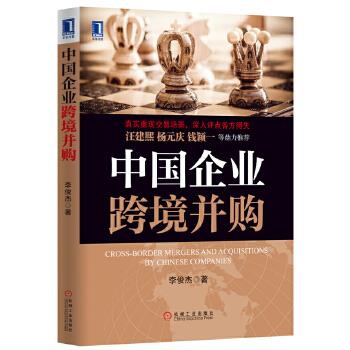 中国企业跨境并购 李俊杰著 机械工业出版社 9787111418016
