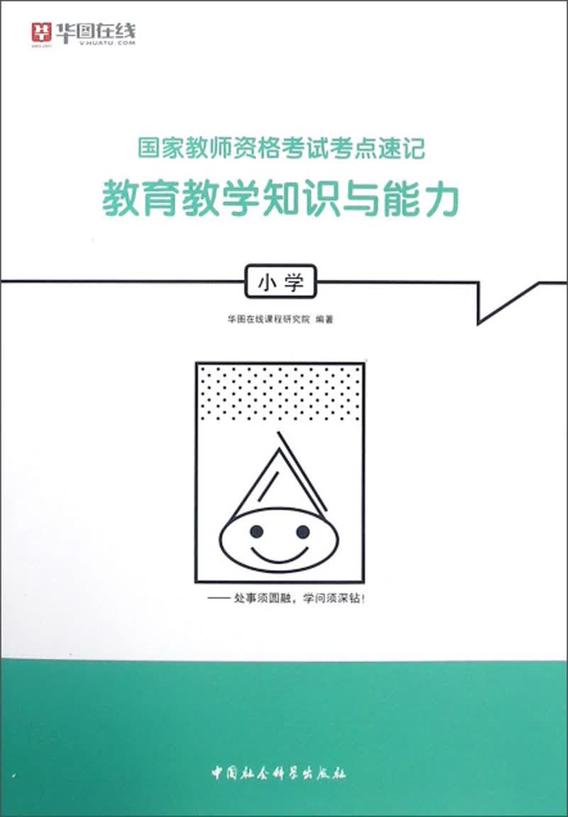 教育教学知识与能力（小学）/国家教师资格考试考点速记