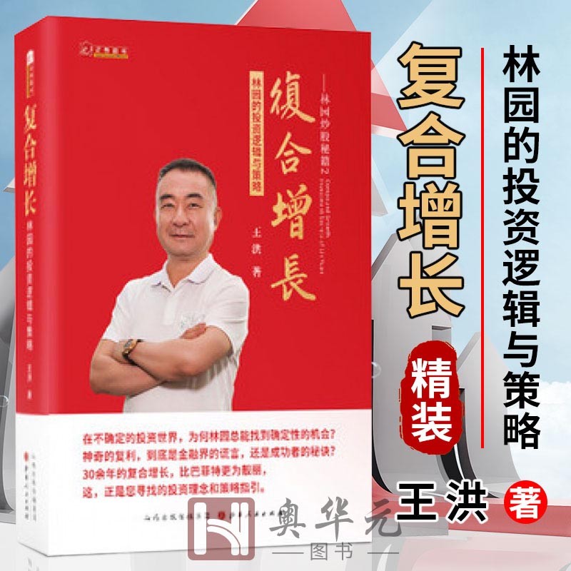 林园炒股秘籍2 复合增长—林园的投资逻辑与策略 精装 王洪 著 股票