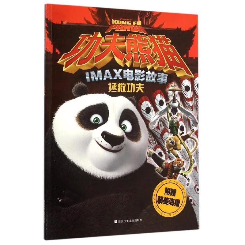 拯救功夫-功夫熊猫imax电影故事-附赠精美海报