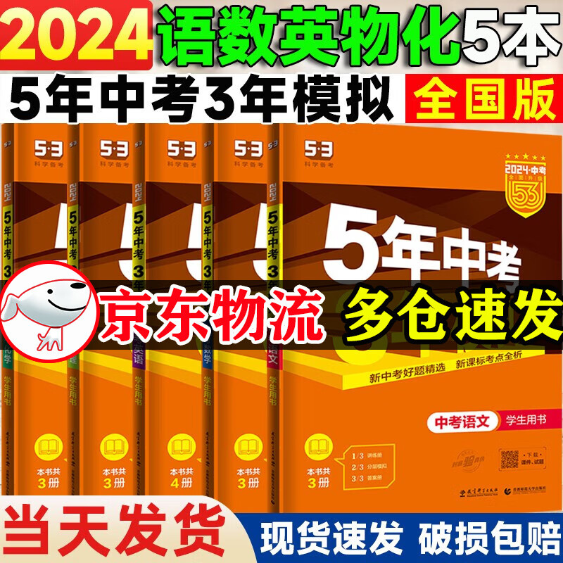 【全国版】2024五年中考三年模拟数学语文英语物理化学政治历史全国版地理生物会考5年中考3年模拟初三九年级总复习资料书 五三中考语数英物化（5本）