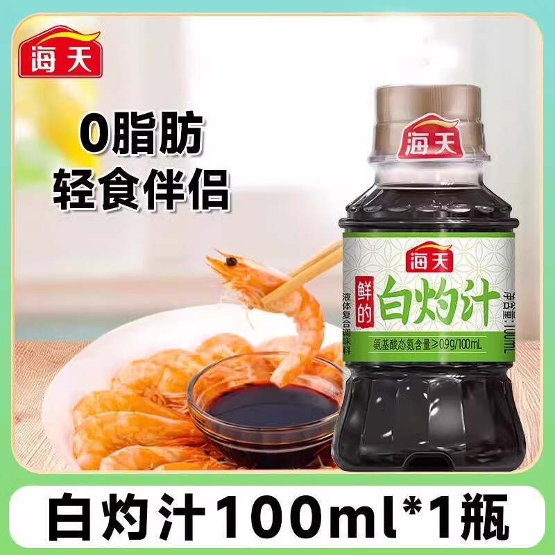 海天鲜的白灼汁凉拌汁 海鲜捞汁清蒸白灼大虾增味提鲜生抽凉拌汁调味 【小瓶尝鲜】白灼汁100mL